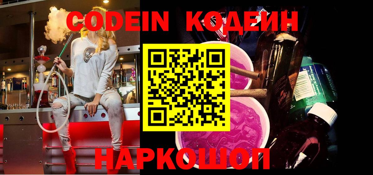 Кодеин напиток Lean (лин)  Codein Purple Drank  Вход с VPN  Сердобск 